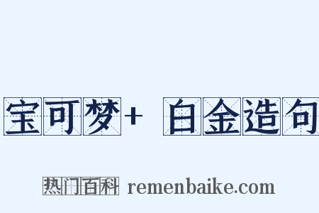 宝可梦+白金造句是什么意思的图片